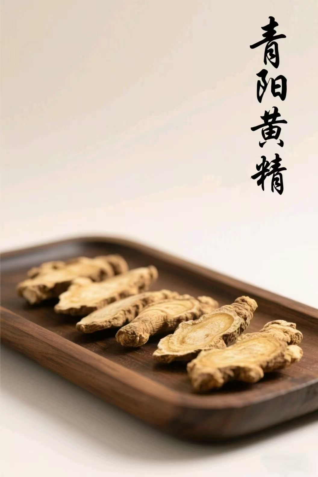 青阳黄精